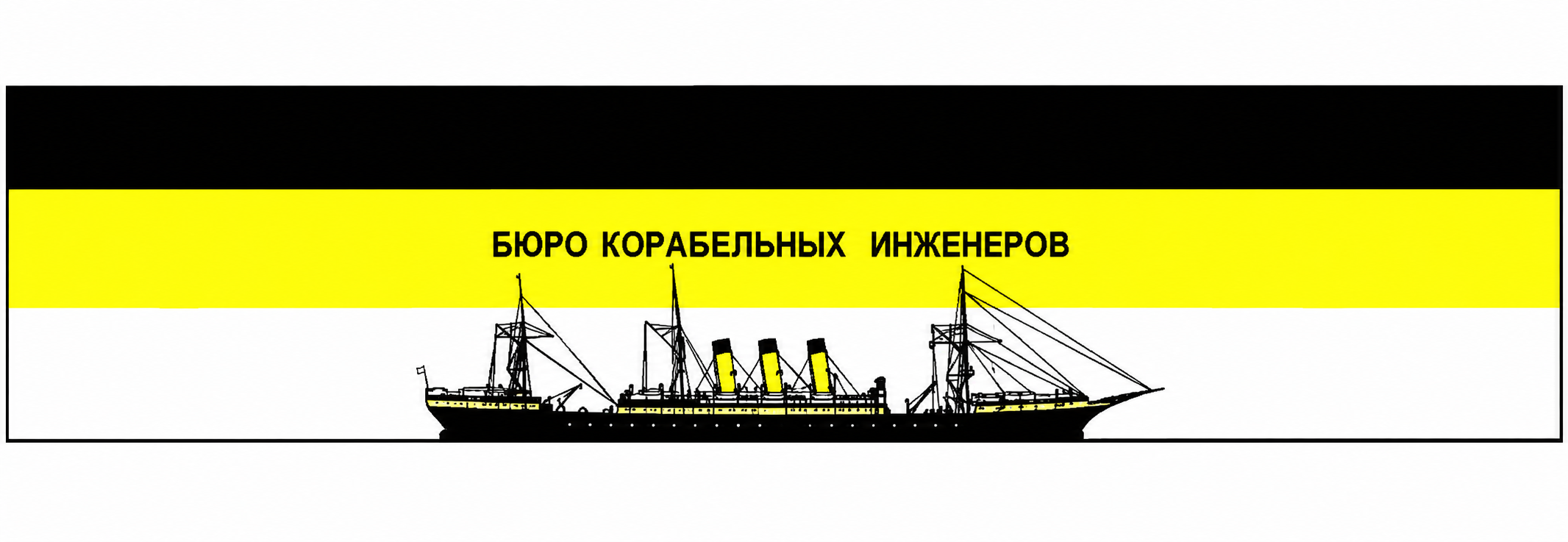 Бюро корабельных инженеров — корабль на чёрно-жёлто-белом флаге